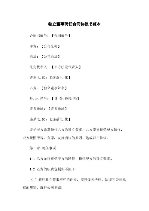 独立董事聘任合同协议书范本
