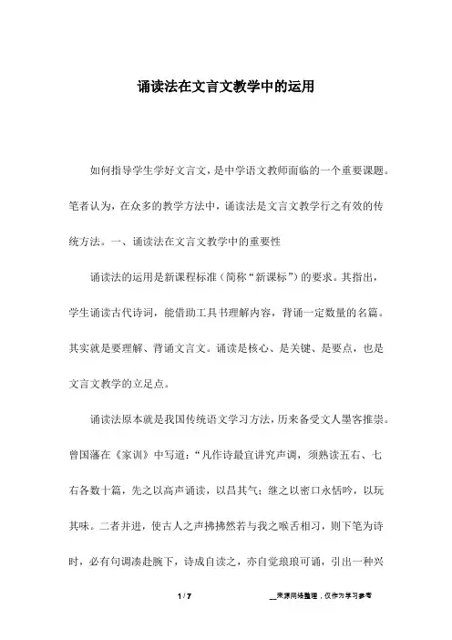 诵读法在文言文教学中的运用