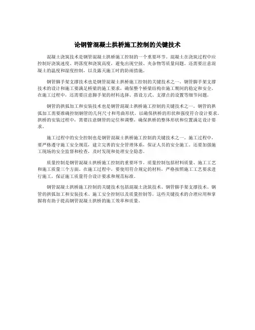 论钢管混凝土拱桥施工控制的关键技术