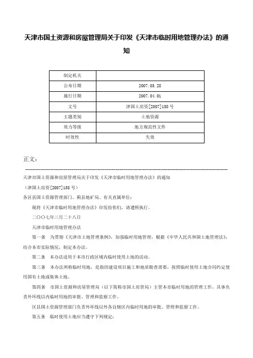 天津市国土资源和房屋管理局关于印发《天津市临时用地管理办法》的通知-津国土房资[2007]158号