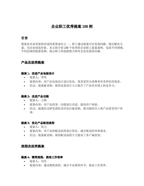 企业职工优秀提案100例