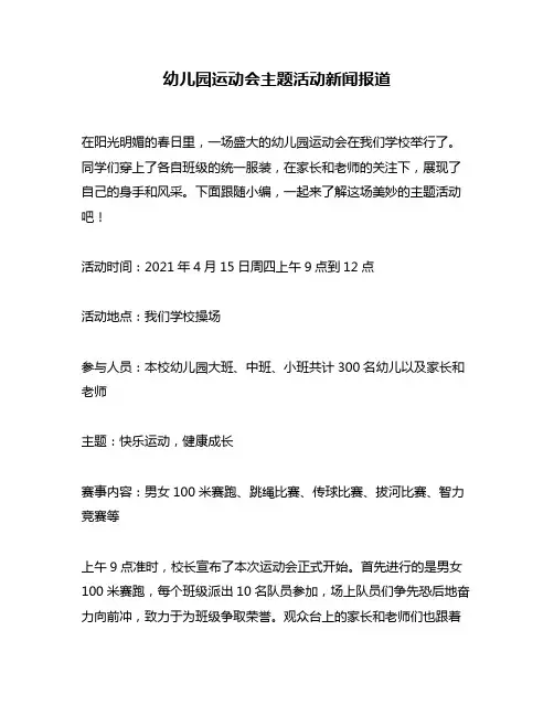 幼儿园运动会主题活动新闻报道