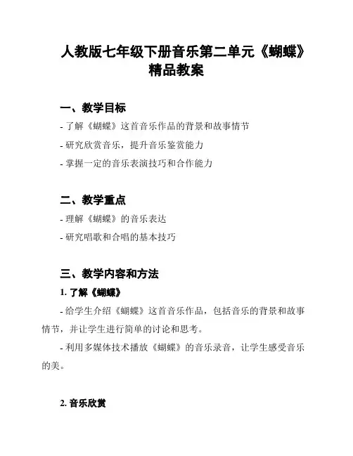 人教版七年级下册音乐第二单元《蝴蝶》精品教案