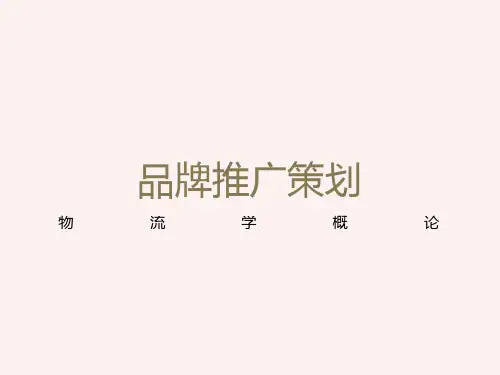 物流学概论(崔介何第五版)第9章企业物流