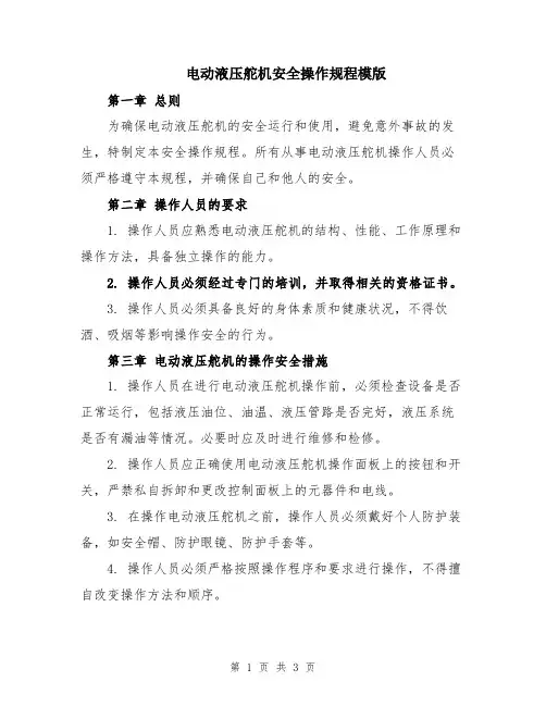 电动液压舵机安全操作规程模版