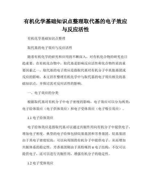 有机化学基础知识点整理取代基的电子效应与反应活性