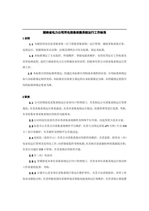 湖南省电力公司用电信息采集系统运行工作标准