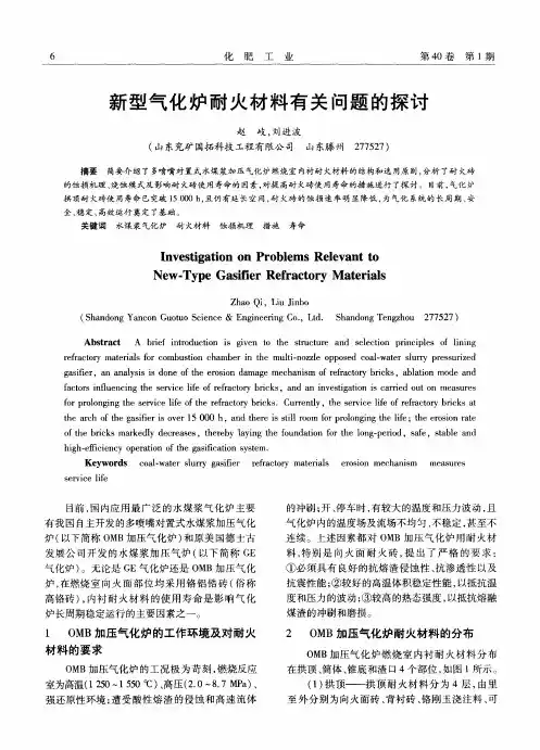 新型气化炉耐火材料有关问题的探讨