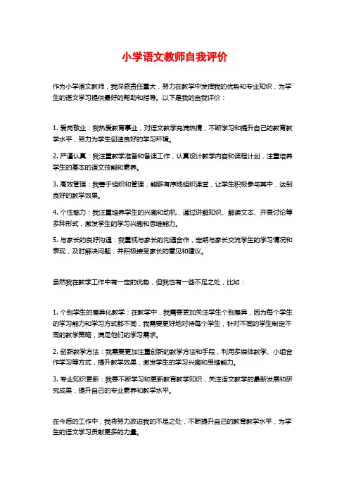 小学语文教师自我评价 