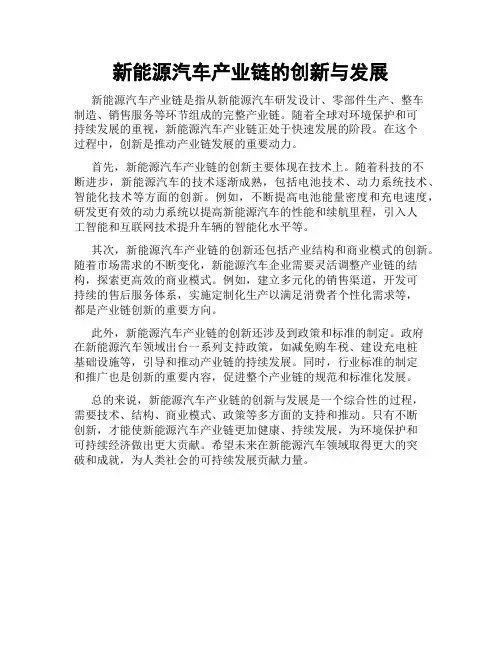 新能源汽车产业链的创新与发展