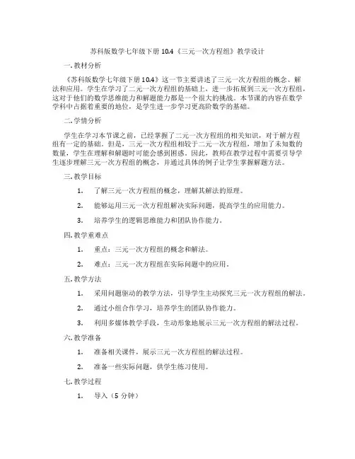 苏科版数学七年级下册10.4《三元一次方程组》教学设计