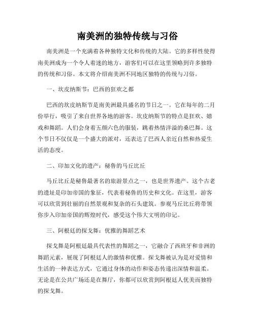 南美洲的独特传统与习俗