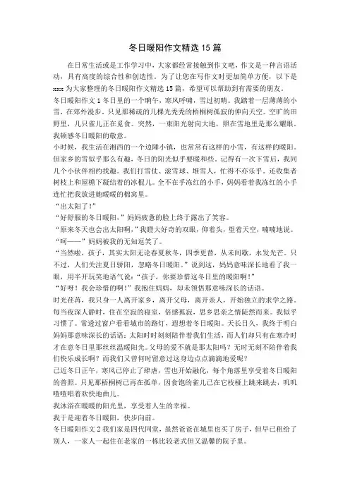 冬日暖阳作文精选15篇