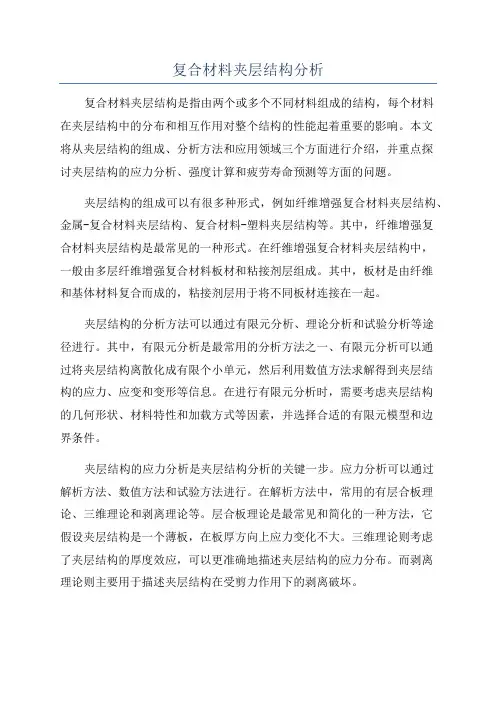复合材料夹层结构分析