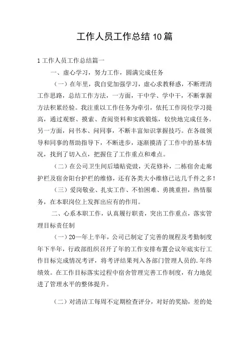 工作人员工作总结10篇