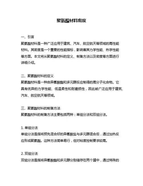 聚氨酯材料密度