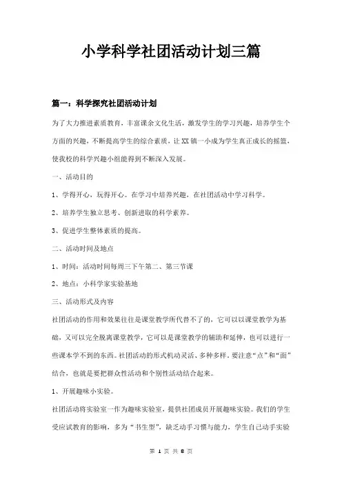 小学科学社团活动计划三篇