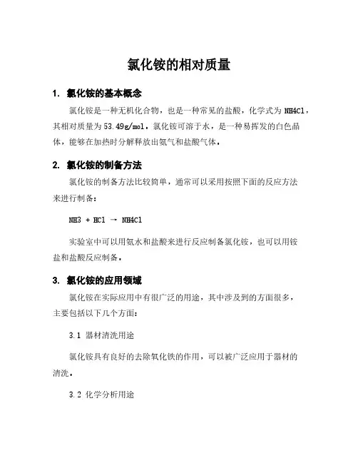 氯化铵的相对质量