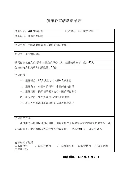健康教育活动记录表中医健康管理讲座知识