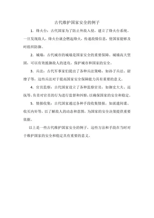 古代维护国家安全的例子