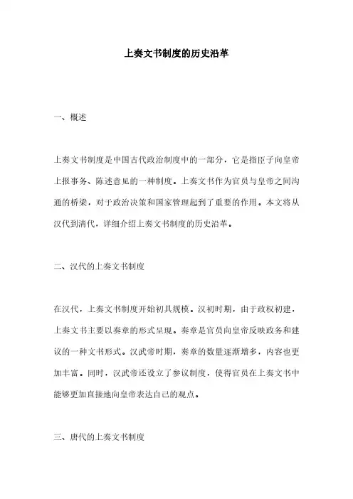 上奏文书制度的历史沿革