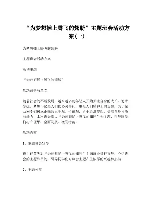 “为梦想插上腾飞的翅膀”主题班会活动方案(一)