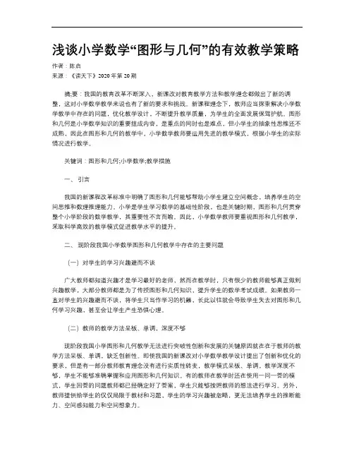 浅谈小学数学“图形与几何”的有效教学策略