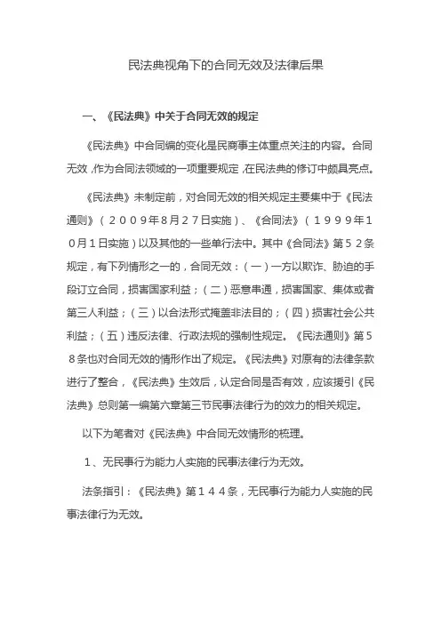 民法典视角下的合同无效及法律后果