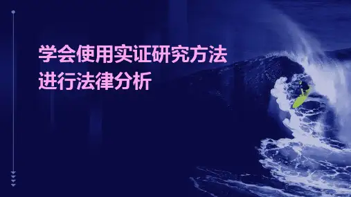 学会使用实证研究方法进行法律分析