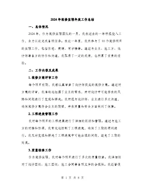 2024年装修监理年度工作总结(3篇)