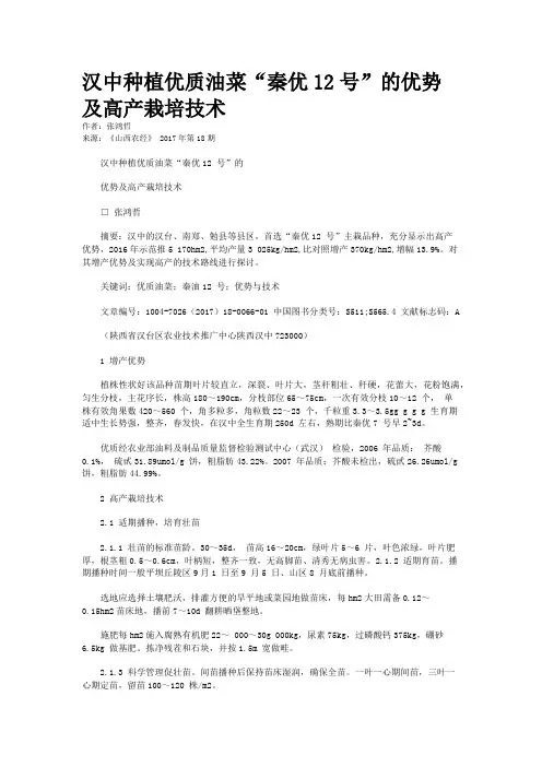 汉中种植优质油菜“秦优12号”的优势及高产栽培技术