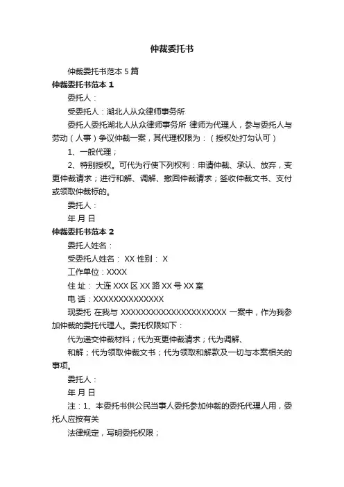仲裁委托书范本5篇
