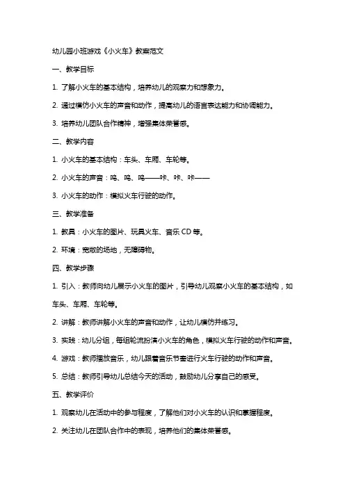 幼儿园小班游戏《小火车》教案范文