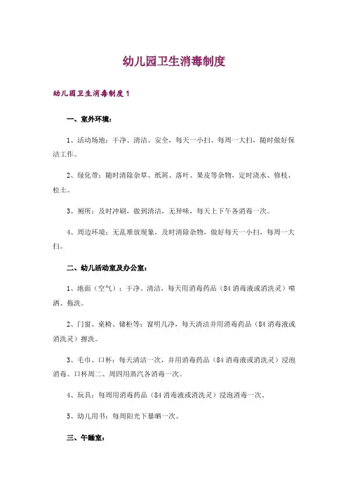 幼儿园卫生消毒制度