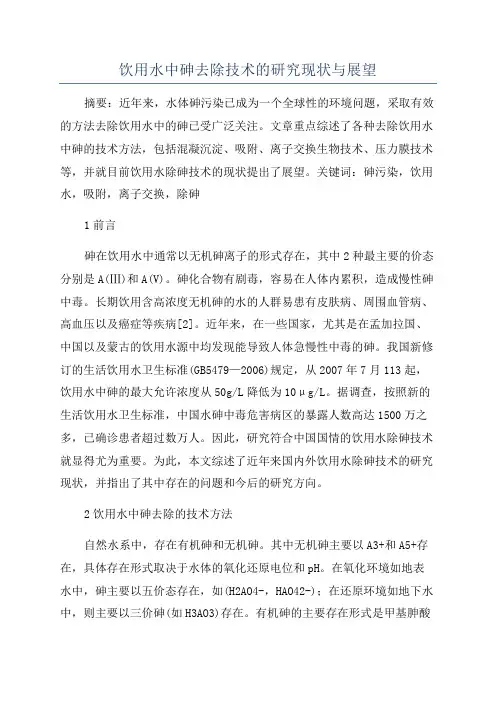饮用水中砷去除技术的研究现状与展望
