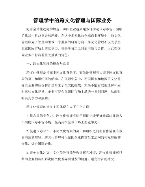 管理学中的跨文化管理与国际业务