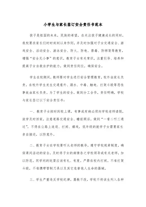 小学生与家长签订安全责任书范本（2篇）