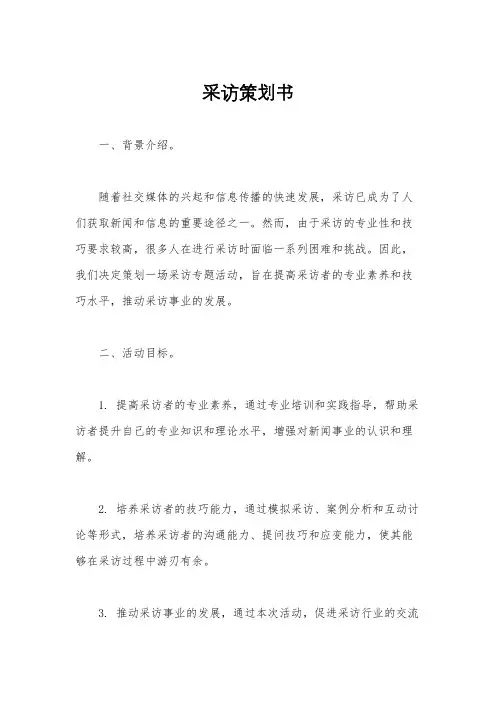 采访策划书