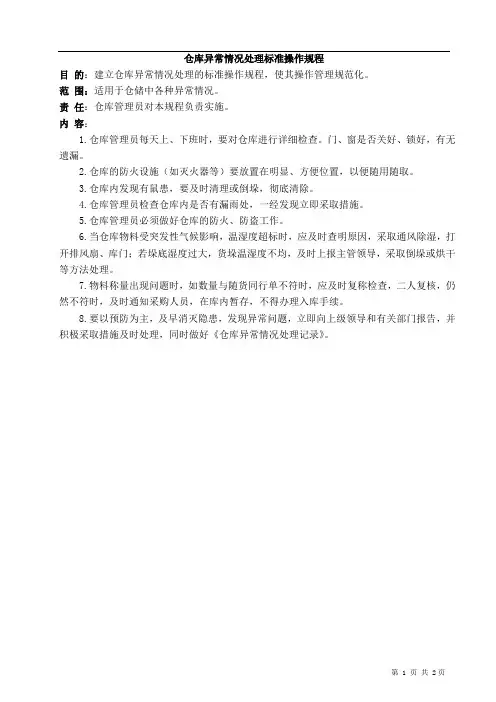 异常情况处理标准操作规程