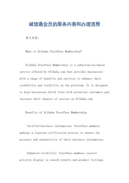 诚信通会员的服务内容和办理流程
