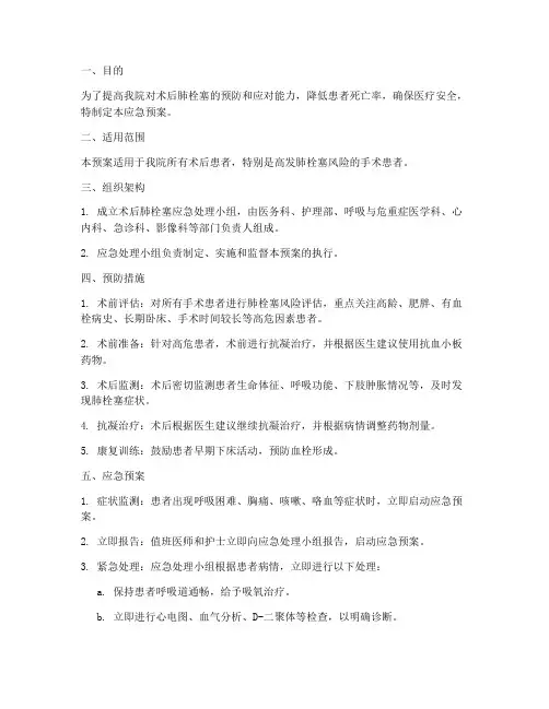 术后肺栓塞应急预案