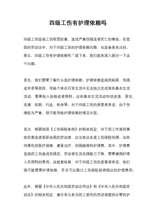 四级工伤有护理依赖吗