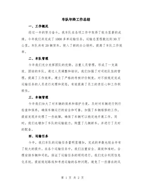 车队年终工作总结