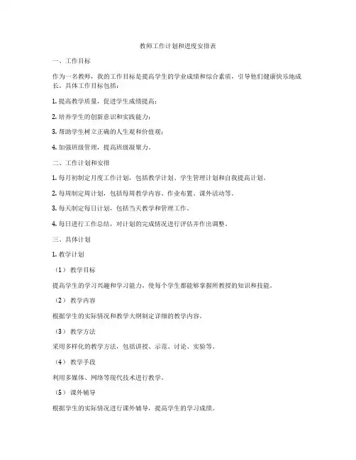教师工作计划和进度安排表