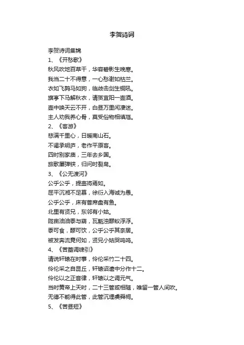 李贺诗词集锦