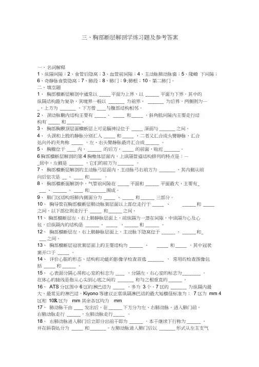 胸部断层解剖学练习试题和参考题答案