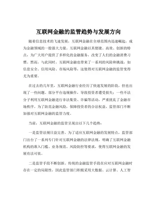 互联网金融的监管趋势与发展方向