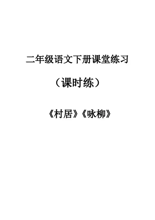 二年级语文下册第一课古诗二首《村居》《咏柳》课堂作业 课堂练习 课时练习题  课课练