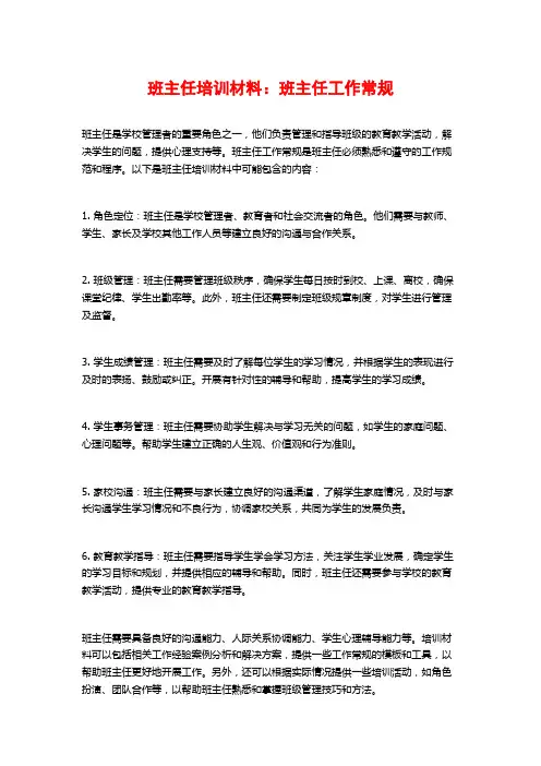 班主任培训材料：班主任工作常规
