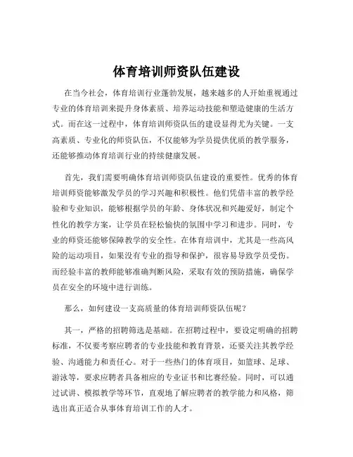 体育培训师资队伍建设